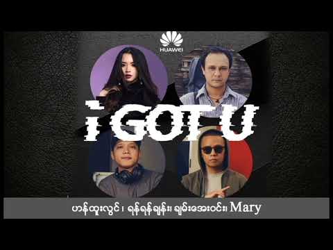 ဟန္ထူးလြင္၊ ရန္ရန္ခ်မ္း၊ ခ်မ္းေအး၀င္း ၊ Mary - I Got U (2018 New Song)