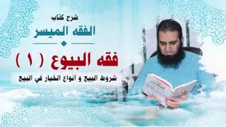 صورة 039_ شروط البيع و أنواع الخيار في البيع _(شرح كتاب الفقه الميسر) _ م/ علاء حامد