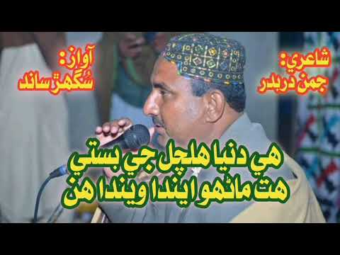 Sughar Sand | Dunia Hal chal ji basti | Poetry Juman Darbadar
