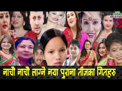 नाचौ नाचौ लाग्ने नया पुराना तीजका गितहरु I Popular Nepali Teej Songs Collection #teej #teejsong