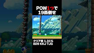 マリオメーカー2 pow１つでワンワン１９体倒せ クリア率1.31% ゲーム実況