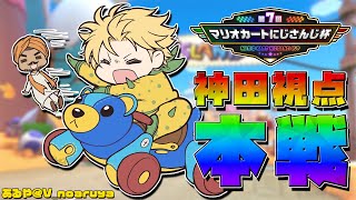 声入り(本配信みながら) - 【 #マリカにじさんじ杯 】 遂に本戦!ジジコの神田、行きまぁーす! 【 マリオカート8DX / 神田笑一 / にじさんじ 】