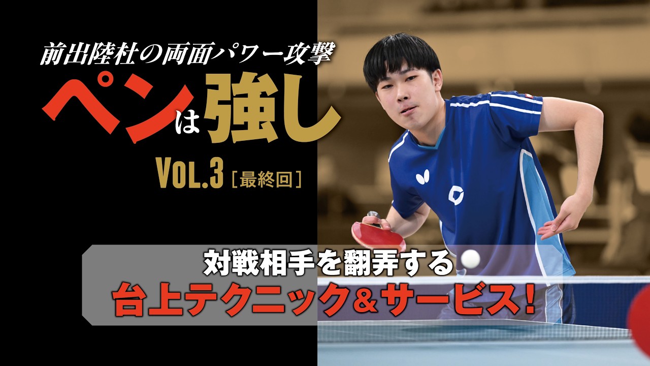 【卓球王国2026年5月号掲載】ペンは強し 前出陸杜の両面パワー攻撃　Vol.3（最終回）