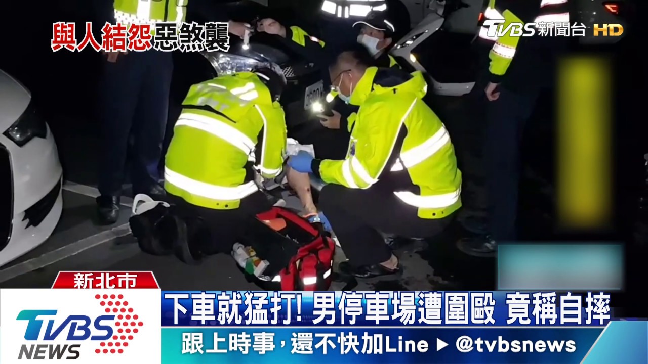 下車就猛打!男停車場遭圍毆 竟稱自摔