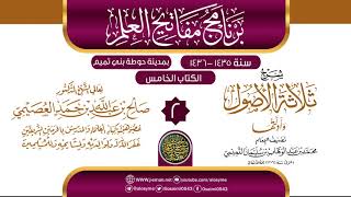 المجلس2 من شرح (ثلاثة الأصول وأدلتها) | برنامج مفاتيح العلم بحوطة بني تميم 1435 | الشيخ صالح العصيمي image