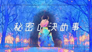 - 秘密の決め事(REMAKE)/HABA feat.夏色花梨