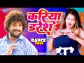 Dance Video करिया डरेस Khesari Lal Yadav Bhojpuri Song Mona Kariye Ba Dilwa Tohar