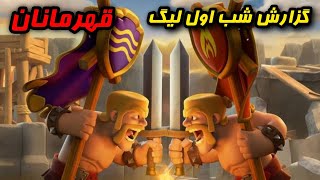 گزارش شب اول وارلیگ کلش آف کلنز | Clash of Clans War League Night 1 🔥🏆