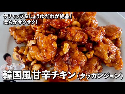 韓国屋台料理!絶品甘辛タレ!鶏むね肉が柔らかサクサクな韓国風甘辛チキン(タッカンジョン)の作り方