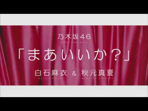 Nogizaka46 - Maa ii ka?