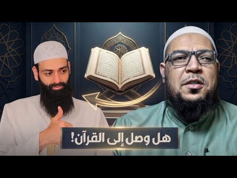 حول المباهلة: هل سيحرّف ابن شمس القرآن انتصارًا لنفسه؟