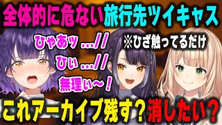 旅行先からのツイキャスでラインギリギリの声が出る七瀬すず菜と全体的に会話が危ない海妹四葉と鏑木ろこ【にじさんじ/切り抜き】