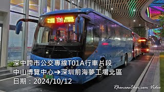 深中跨市公交專線T01A行車片段 (中山博覽中心→深圳前海夢工場北區)