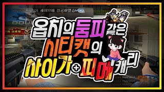 시티캣에서 사이가+피메 조합은 오버워치의 둠피와 같다!! 개사기 세트!!(SG-12+Peacemaker)