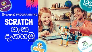 PictoBlox/Scratch ගැන දැනගමු (පියවර 2) : Sinhala Programming Basics