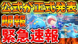 【任天堂】ぽこあポケモンが信じられない状況になってしまう。マジでこれは期待できるのでは【ぽこあポケモン/ポケモンレジェンズZA/switch2/次世代機/後継機種/新作/続編