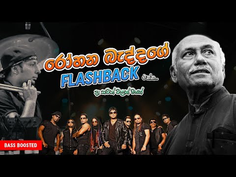 Desaman Malak Wage | Rohana Baddage with Flashback |  දෑ සමන් මලක් වගේ  | Flashback old show