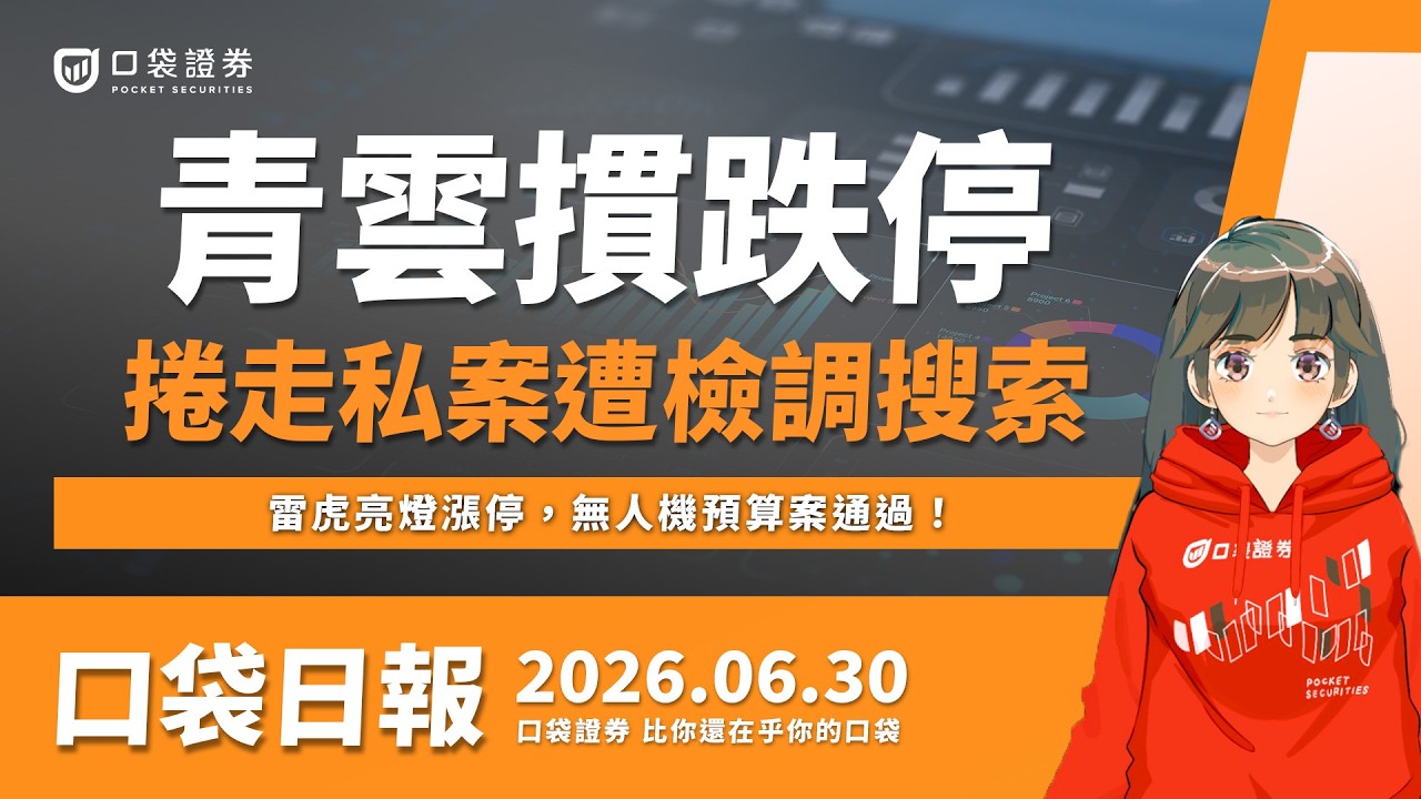 青雲摜跌停,捲走私案遭檢調搜索!雷虎亮燈漲停,無人機預算案通過!|口袋日報|2026.06.30