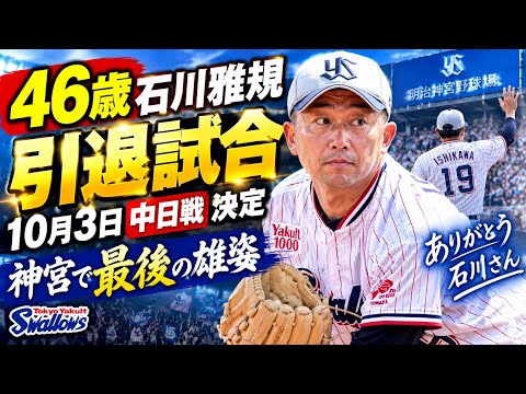 🔥【ついに最後】46歳・石川雅規、10月3日神宮で引退試合決定…最後の雄姿にファン涙😭⚾