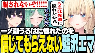一ノ瀬うるはに憧れたのを信じてもらえない藍沢エマ【ぶいすぽっ！/ 藍沢エマ/一ノ瀬うるは/八雲べに/APEX】