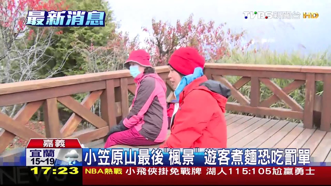 小笠原山最後「楓景」 遊客煮麵恐吃罰單