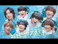 なにわ男子 - ハッピーサプライズ [YouTube Original LIP ver.]