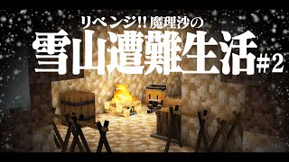 【Minecraft】リベンジ!!ゆっくり魔理沙の雪山遭難生活２日目～水 マイクラ 1.16.5【ゆっくり実況】【マイクラ】【マインクラフト】