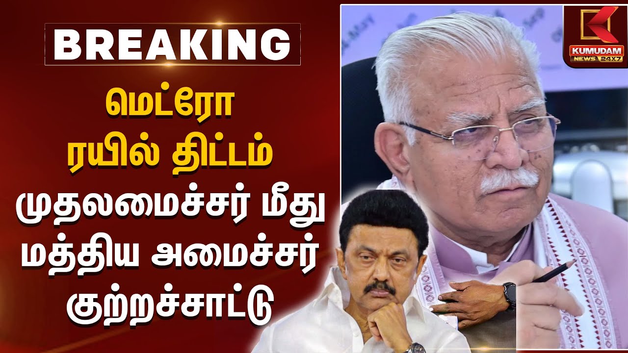 மெட்ரோ ரயில் திட்டம்.. முதலமைச்சர் மீது மத்திய அமைச்சர் குற்றச்சாட்டு | MK Stalin | Manohar Lal