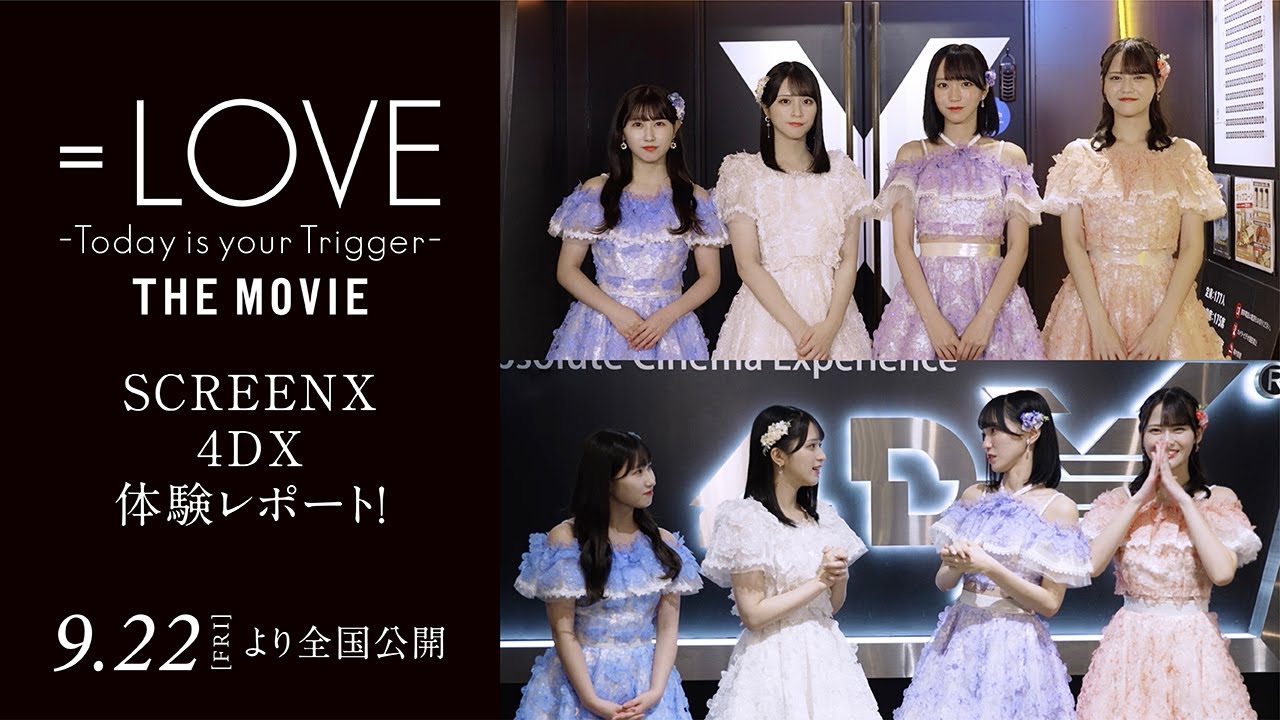 映画『=LOVE Today is your Trigger THE MOVIE』SCREENX&4DX体験レポート動画/2023年9月22日(金)より全国公開