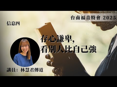 信息四｜存心謙卑，看別人比自己強