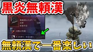 【ナイトレイン】無頼漢で一番楽しい『タメ攻撃で、黒炎を撒く』は最強なのか！？深度5で検証【ELDEN RING NIGHTREIGN】