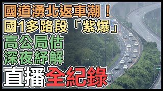 收假了！國道路網「五顏六色」