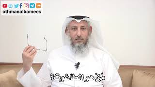 17 - من هو الطاغوت؟ - عثمان الخميس