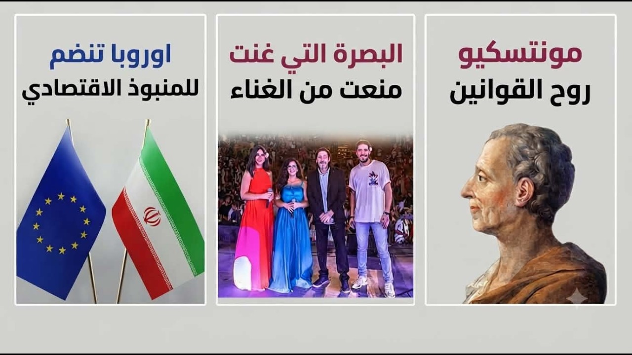 إيران..اوروبا تنضم للمنبوذ الاقتصادي | إلغاء حفل «سبيستون» في البصرة | مونتسك?