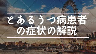 とあるうつ病患者がうつ病の感じている症状を話してみた