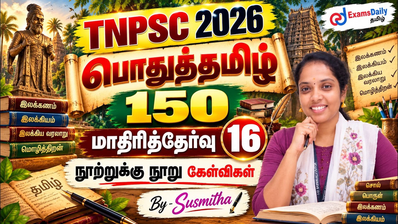 பொதுத்தமிழ் 150   TNPSC 2026   மாதிரித்தேர்வு   16   நூற்றுக்கு நூ