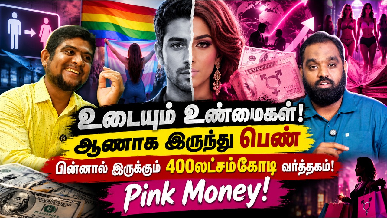 ஆண் பெண்ணாக மாறுவது | கற்பனையை மீறிய வியாபாரம் | The history p