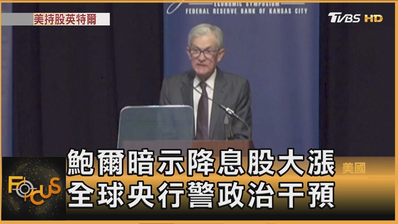 鮑爾暗示降息 全球央行警政治干預 台股漲512點