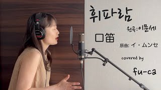 Download lagu [ENG SUB] Whistle - Lee Moon sae (Roy Kim Ver)  covered by fu-ca, 휘파람 - 이문세 mp3