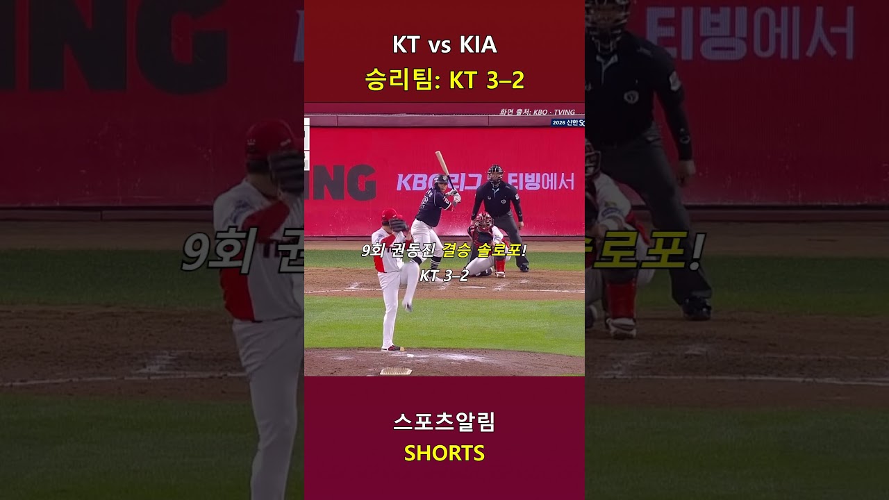 KT vs KIA! 카스트로 선제포에 힐리어드 동점포·권동진 9회 결승포!! 2026.09.30 | KBO 하이라이트 #Shorts #야구 #kbo #프로야구