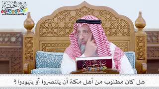 1 - هل كان مطلوب من أهل مكة أن يتنصروا أو يتهودوا؟ - عثمان الخميس
