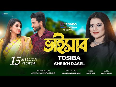 Bhaisab | ভাইসাব | Tosiba Begum | Sheikh Rasel | Bangla New Song 2022 | Official Music Video