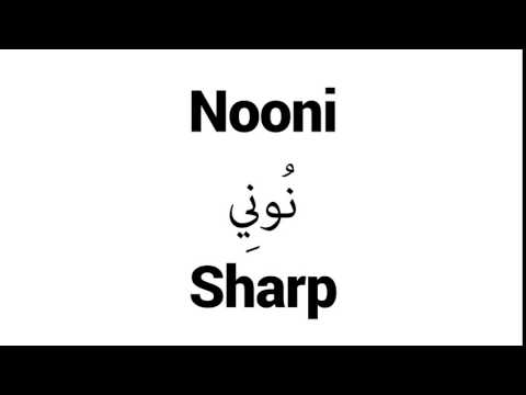 How to Pronounce Nooni! - Middle Eastern Names