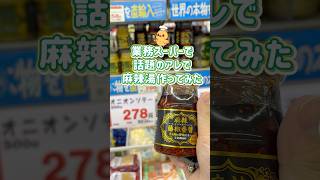 【簡単レシピ】業務スーパーの麻辣藤椒香醤で本格マーラータン再現🍜