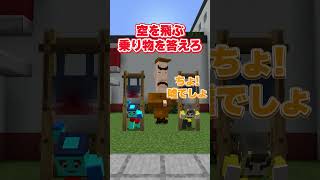 先に答えないと首ちょんぱ #マイクラ #マインクラフト