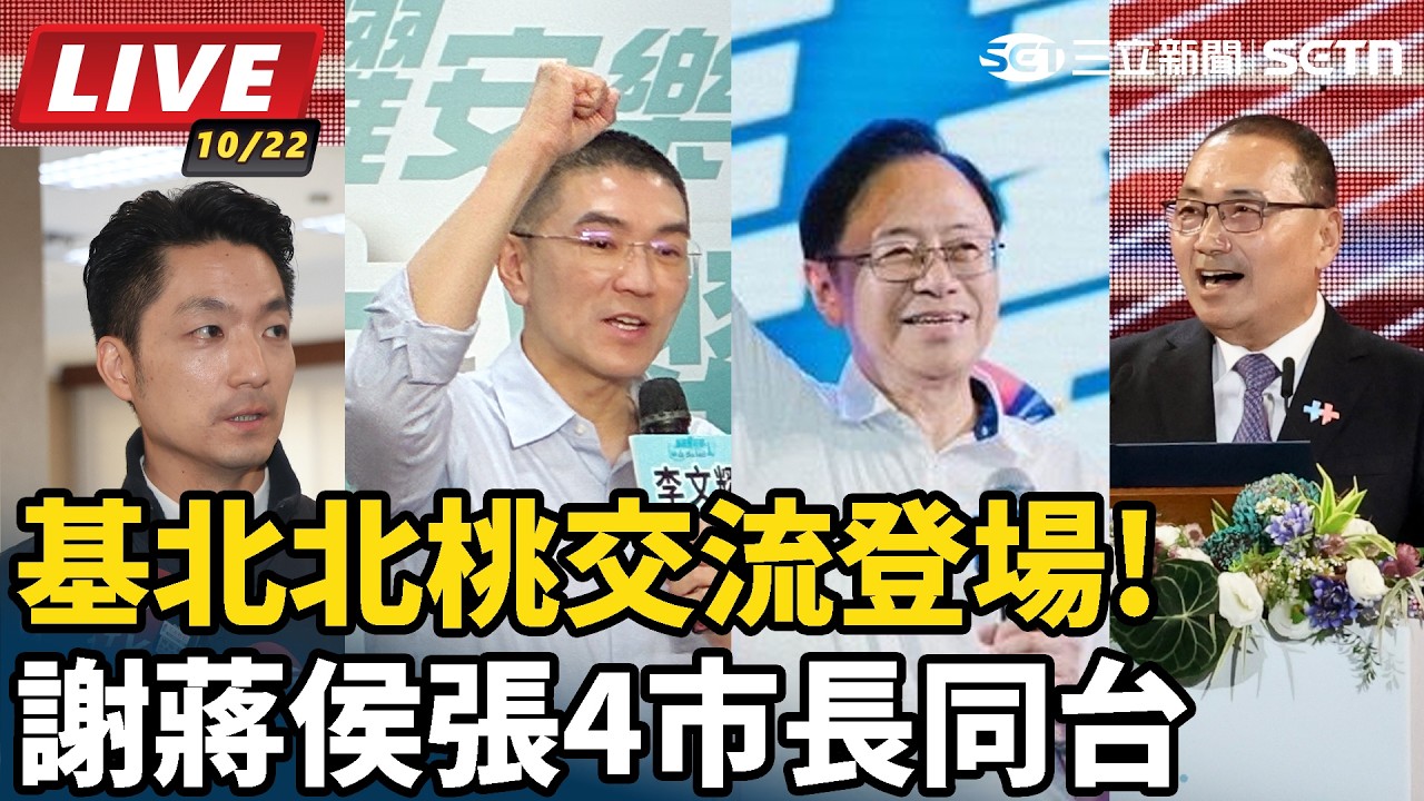 【#直播中LIVE】基北北桃交流登場!謝蔣侯張4市長同台