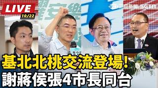 基北北桃交流登場!謝蔣侯張4市長同台
