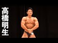 2019関東学生ボディビル選手権 高橋明生フリーポーズ