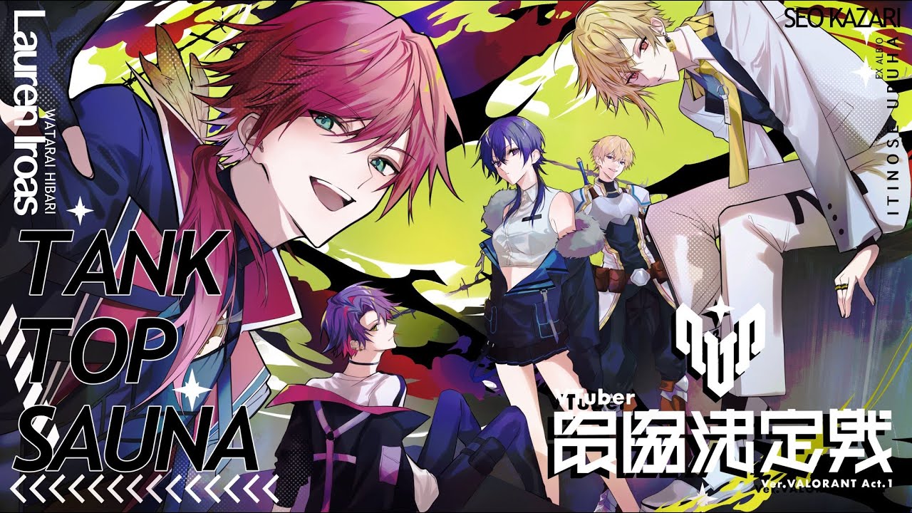 【VALORANT】VTuber最協決定戦 優勝するぞ #TTSWIN【ローレン・イロアス/にじさんじ】
