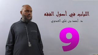 صورة 9. اللباب في أصول الفقه من 61 إلى 65ص | د. أحمد بن علي العدوي
